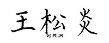 何伯昌王松炎楷书个性签名怎么写