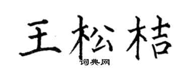 何伯昌王松桔楷书个性签名怎么写