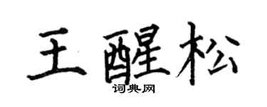 何伯昌王醒松楷书个性签名怎么写