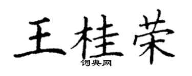 丁谦王桂荣楷书个性签名怎么写