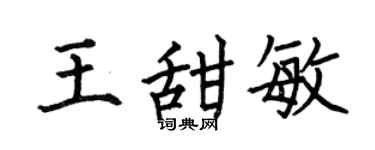 何伯昌王甜敏楷书个性签名怎么写