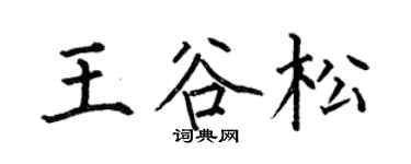 何伯昌王谷松楷书个性签名怎么写