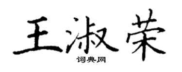 丁谦王淑荣楷书个性签名怎么写