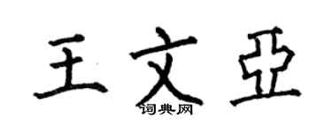 何伯昌王文亚楷书个性签名怎么写