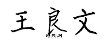 何伯昌王良文楷书个性签名怎么写