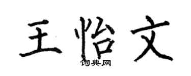 何伯昌王怡文楷书个性签名怎么写