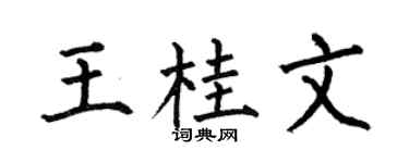 何伯昌王桂文楷书个性签名怎么写