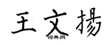 何伯昌王文扬楷书个性签名怎么写