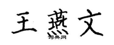 何伯昌王燕文楷书个性签名怎么写