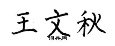 何伯昌王文秋楷书个性签名怎么写