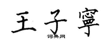 何伯昌王子宁楷书个性签名怎么写