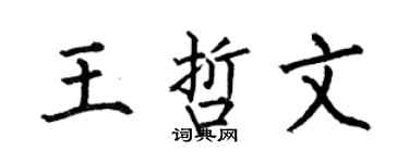 何伯昌王哲文楷书个性签名怎么写