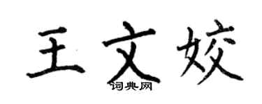 何伯昌王文姣楷书个性签名怎么写