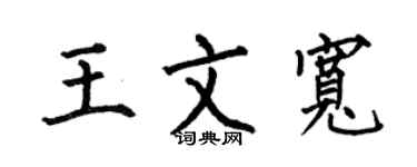 何伯昌王文宽楷书个性签名怎么写