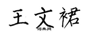 何伯昌王文裙楷书个性签名怎么写