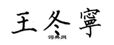 何伯昌王冬宁楷书个性签名怎么写