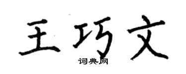 何伯昌王巧文楷书个性签名怎么写