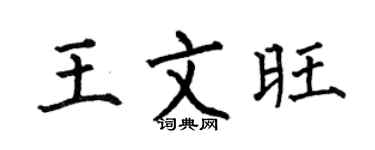 何伯昌王文旺楷书个性签名怎么写