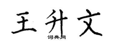 何伯昌王升文楷书个性签名怎么写