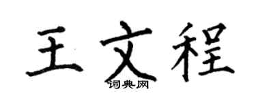 何伯昌王文程楷书个性签名怎么写