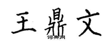 何伯昌王鼎文楷书个性签名怎么写