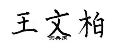 何伯昌王文柏楷书个性签名怎么写