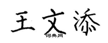 何伯昌王文添楷书个性签名怎么写