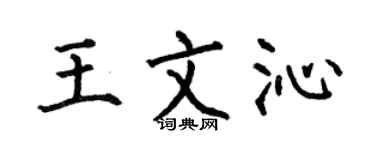 何伯昌王文沁楷书个性签名怎么写