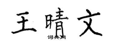 何伯昌王晴文楷书个性签名怎么写