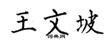 何伯昌王文坡楷书个性签名怎么写