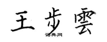 何伯昌王步云楷书个性签名怎么写