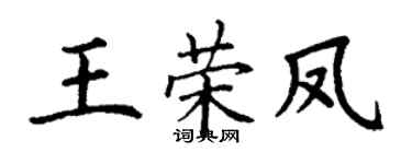 丁谦王荣凤楷书个性签名怎么写