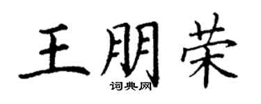 丁谦王朋荣楷书个性签名怎么写