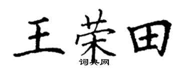 丁谦王荣田楷书个性签名怎么写