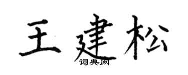 何伯昌王建松楷书个性签名怎么写