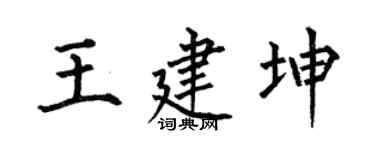 何伯昌王建坤楷书个性签名怎么写