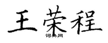 丁谦王荣程楷书个性签名怎么写