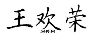 丁谦王欢荣楷书个性签名怎么写