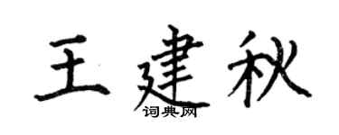 何伯昌王建秋楷书个性签名怎么写