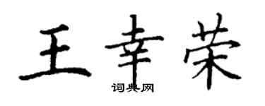 丁谦王幸荣楷书个性签名怎么写