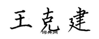 何伯昌王克建楷书个性签名怎么写