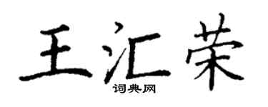 丁谦王汇荣楷书个性签名怎么写