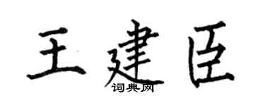 何伯昌王建臣楷书个性签名怎么写