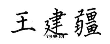 何伯昌王建疆楷书个性签名怎么写