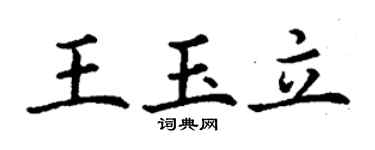 丁谦王玉立楷书个性签名怎么写