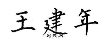 何伯昌王建年楷书个性签名怎么写