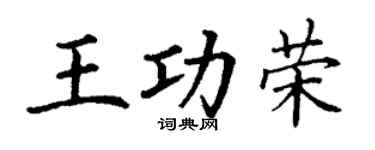 丁谦王功荣楷书个性签名怎么写