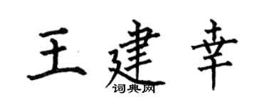 何伯昌王建幸楷书个性签名怎么写