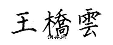 何伯昌王桥云楷书个性签名怎么写