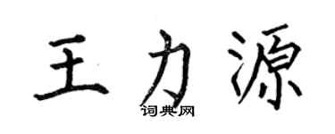 何伯昌王力源楷书个性签名怎么写